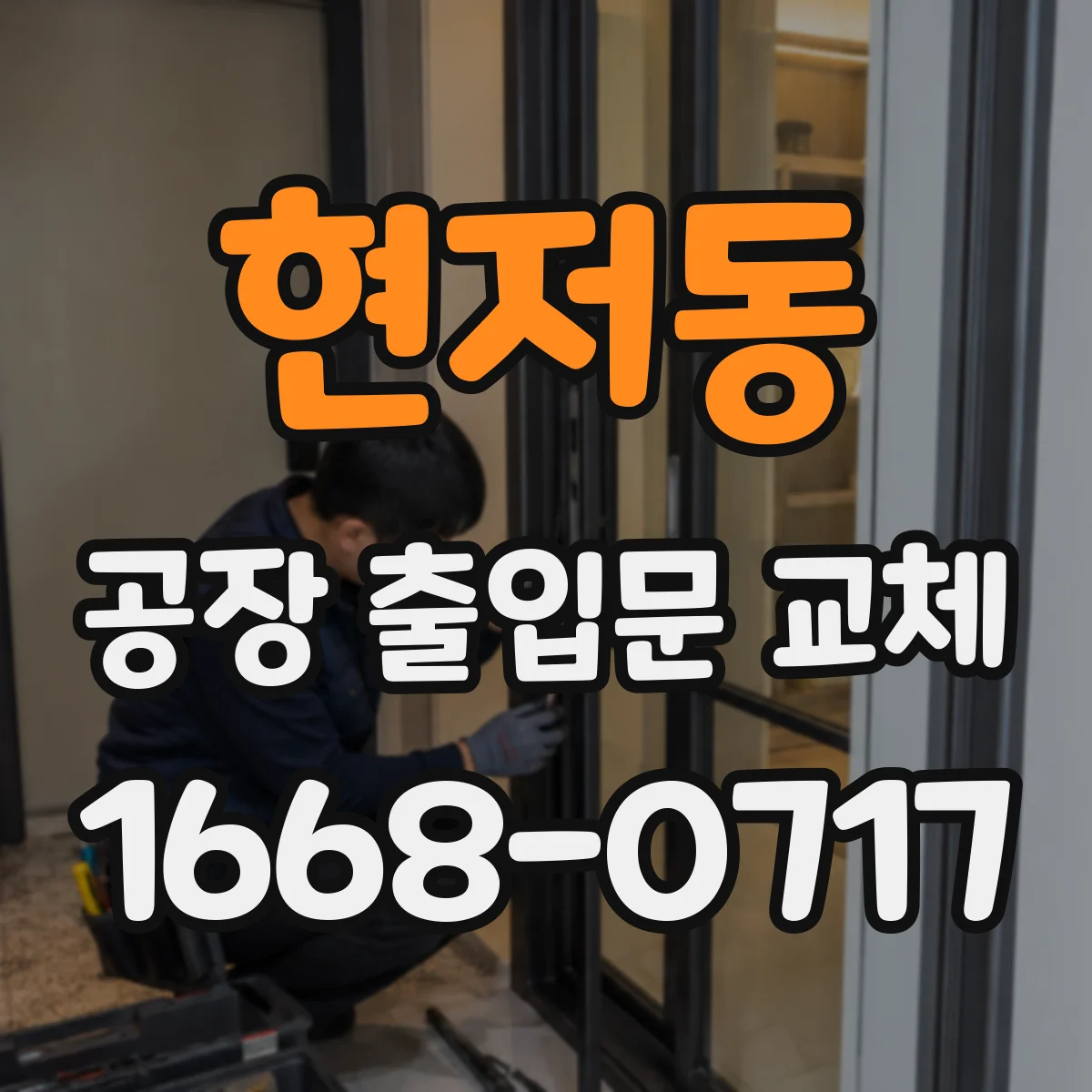 현저동 공장 출입문 교체