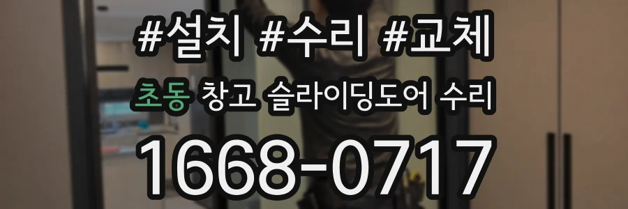 초동 창고 슬라이딩도어 수리