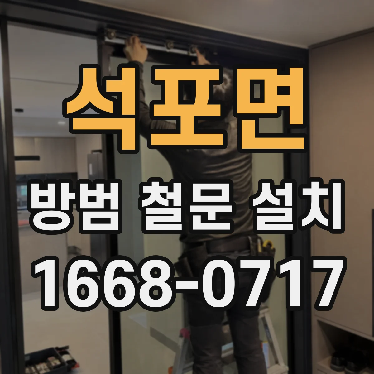 석포면 방범 철문 설치