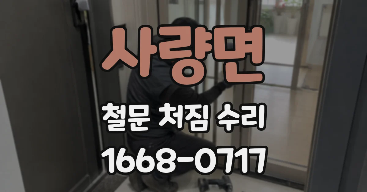 사량면 철문 처짐 수리