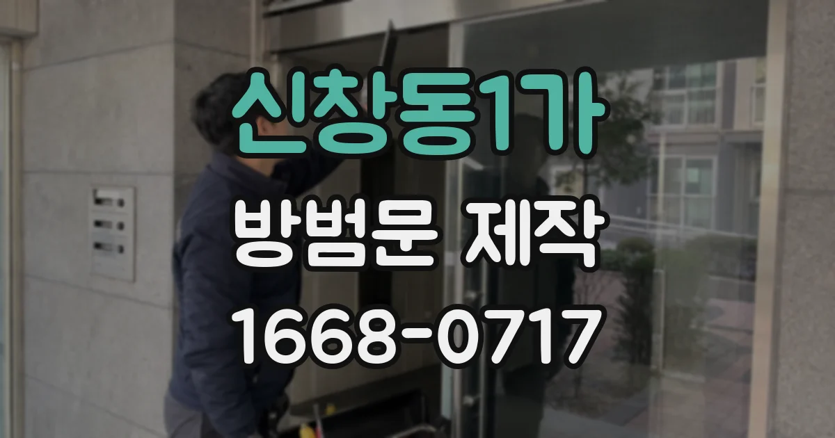 신창동1가 방범문 제작