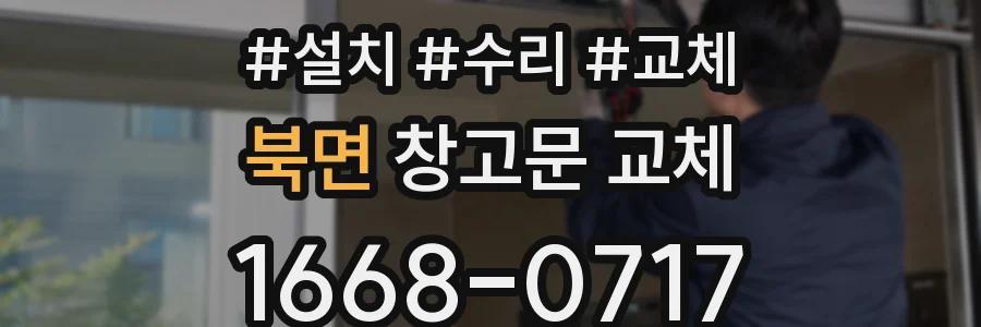 북면 창고문 교체