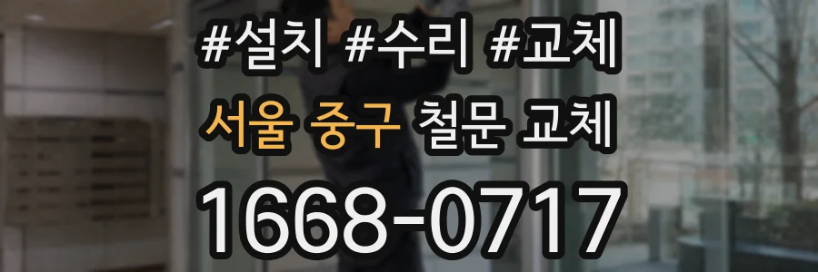 서울 중구 철문 교체