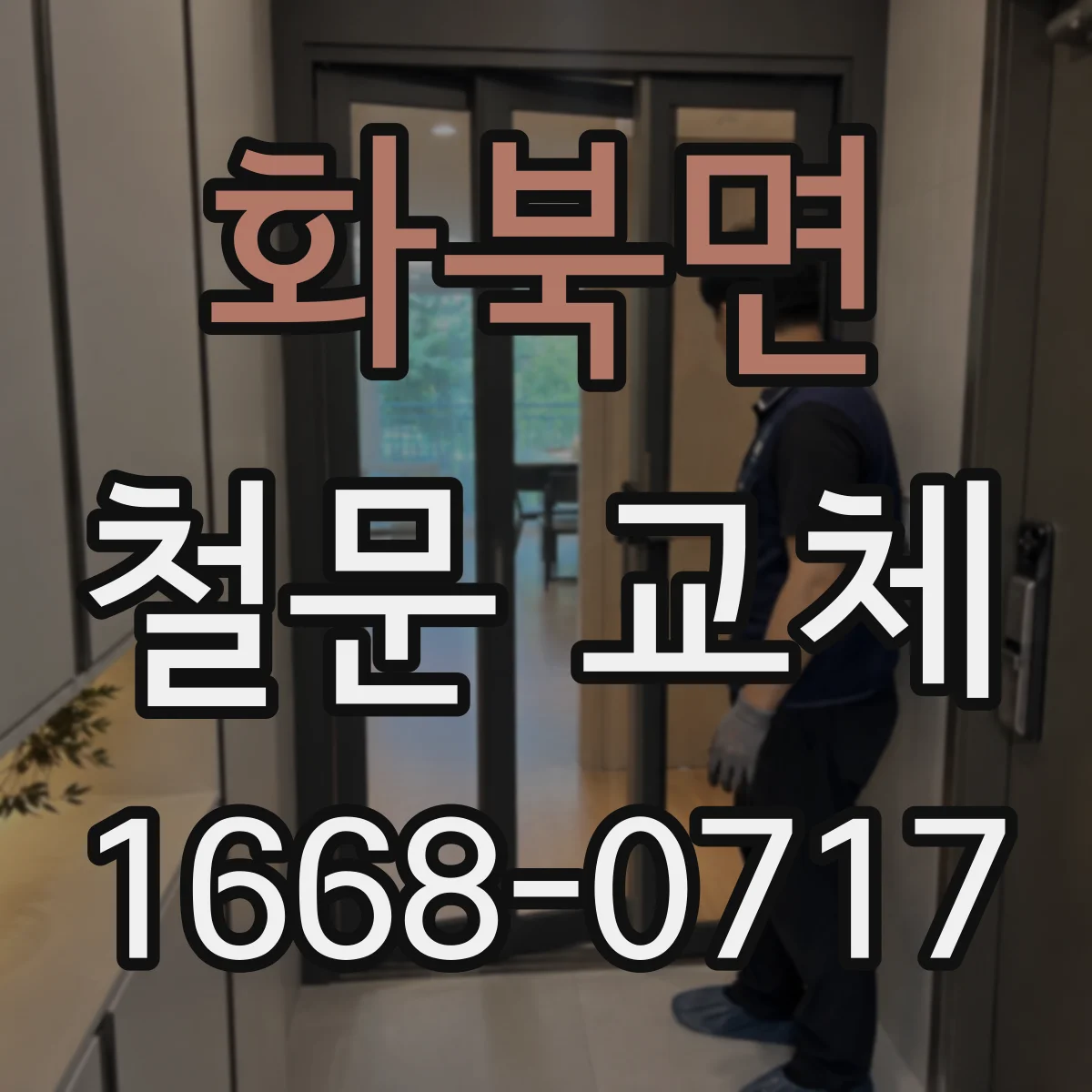 화북면 철문 교체