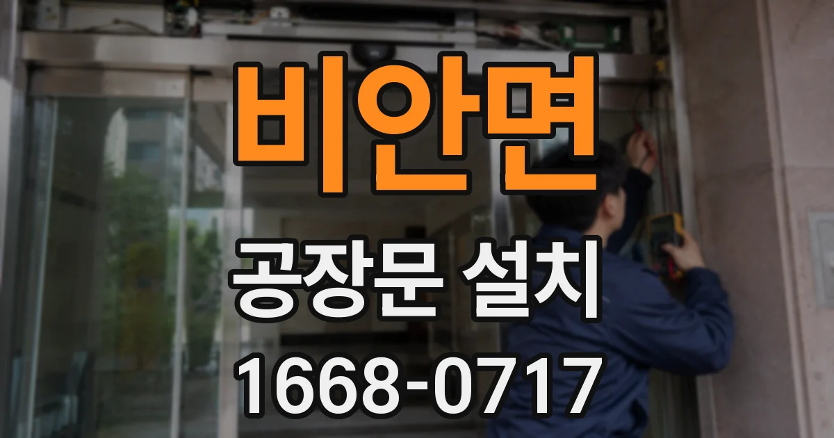 비안면 공장문 설치