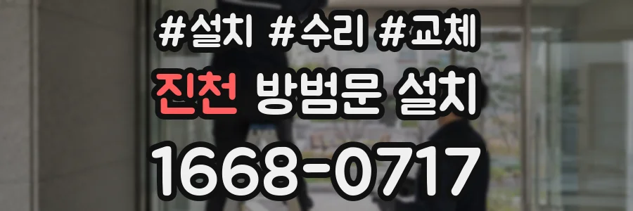 진천 방범문 설치