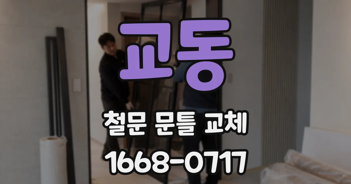 교동 철문 문틀 교체