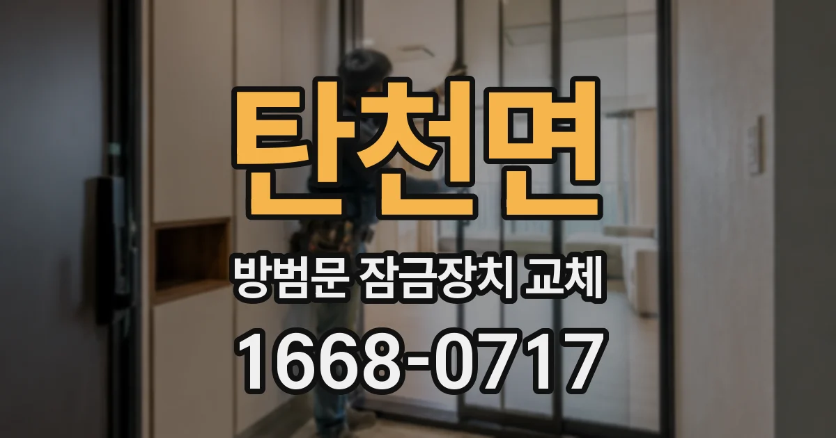 탄천면 방범문 잠금장치 교체