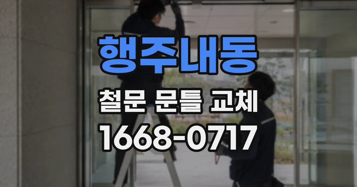 행주내동 철문 문틀 교체