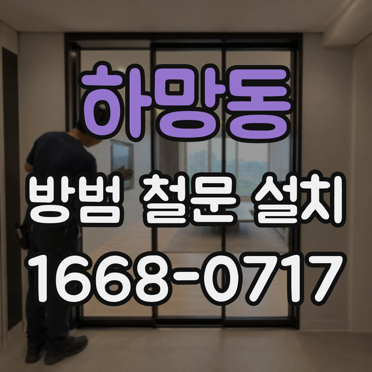 하망동 방범 철문 설치