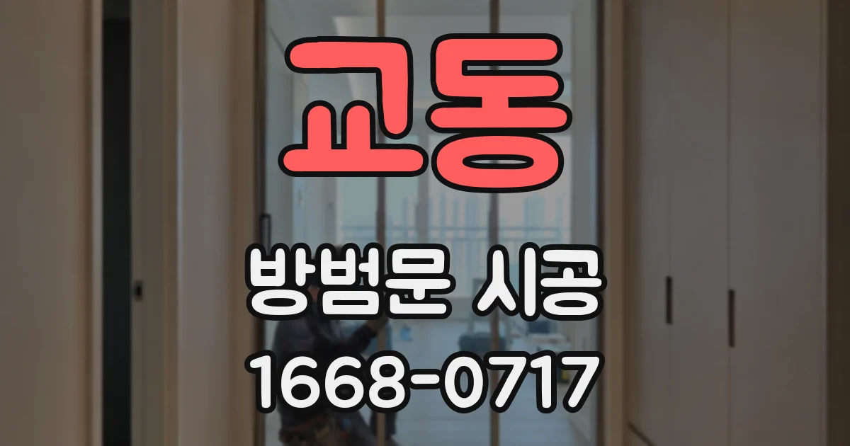 교동 방범문 시공