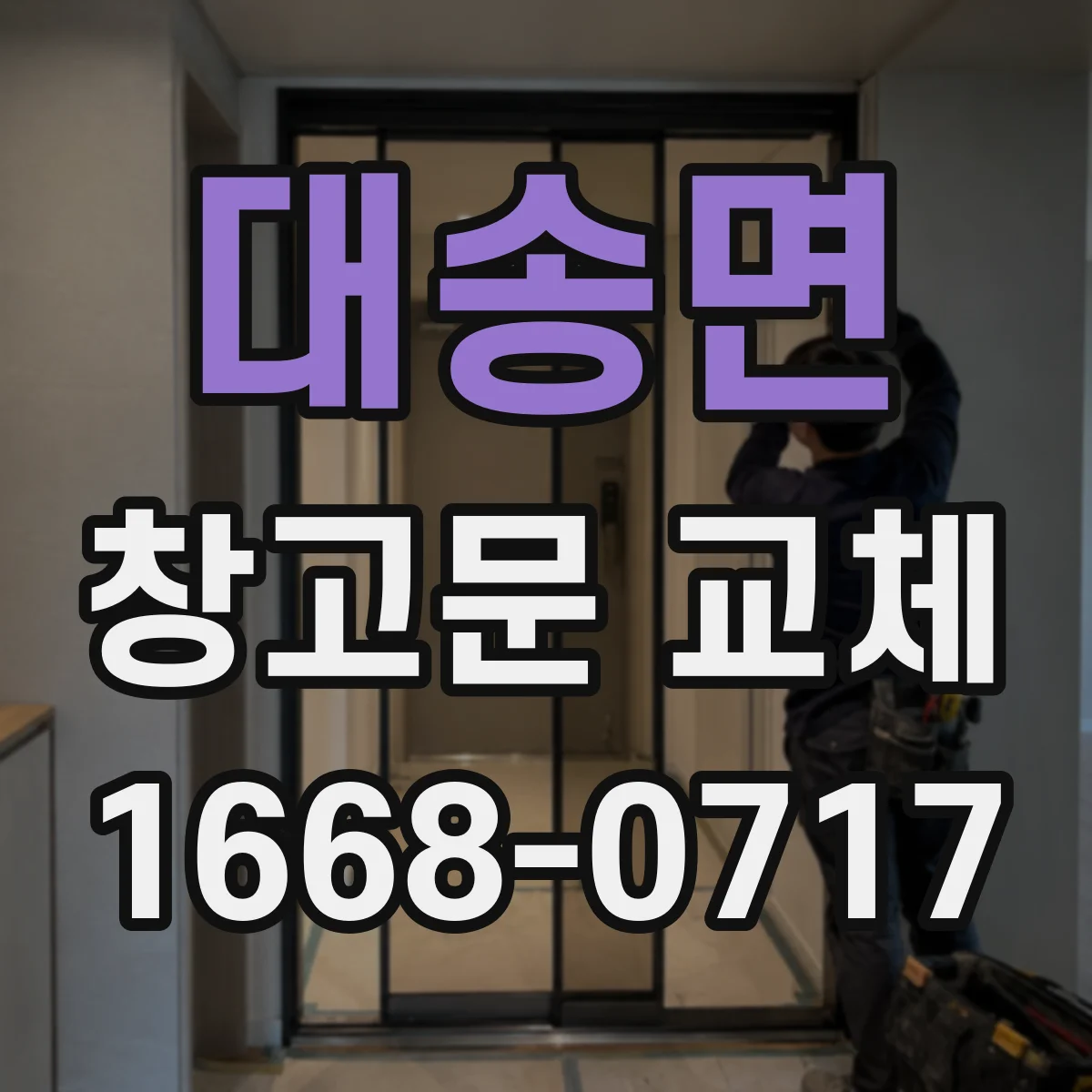 대송면 창고문 교체