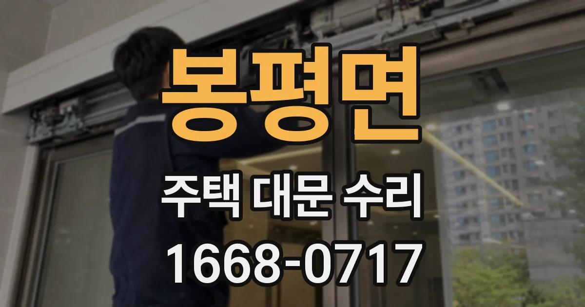 봉평면 주택 대문 수리