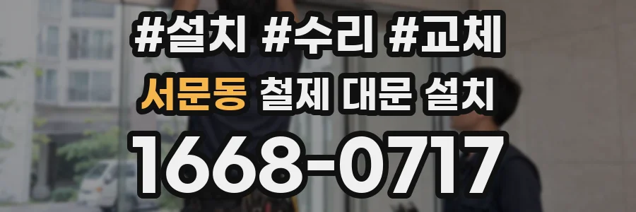 서문동 철제 대문 설치