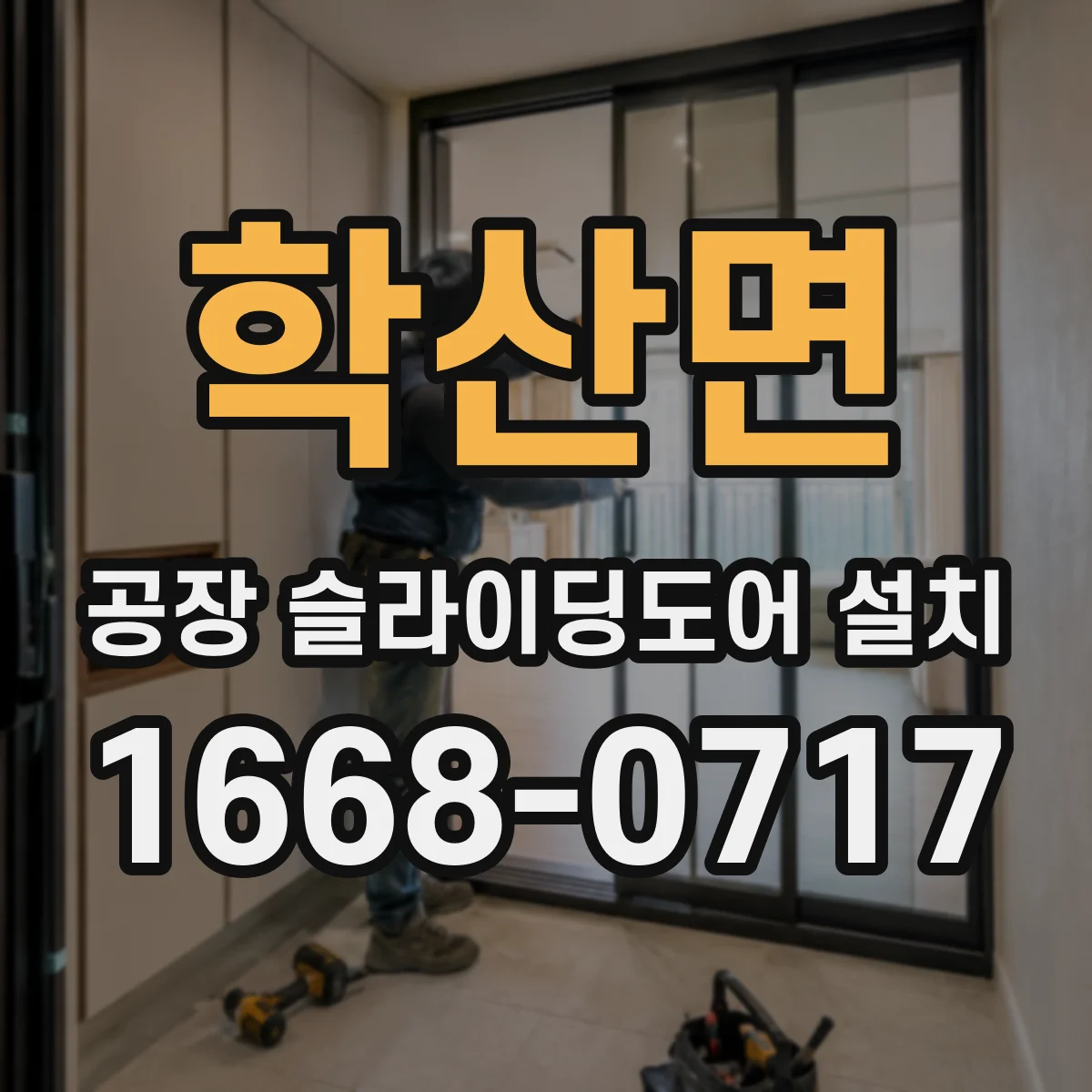 학산면 공장 슬라이딩도어 설치