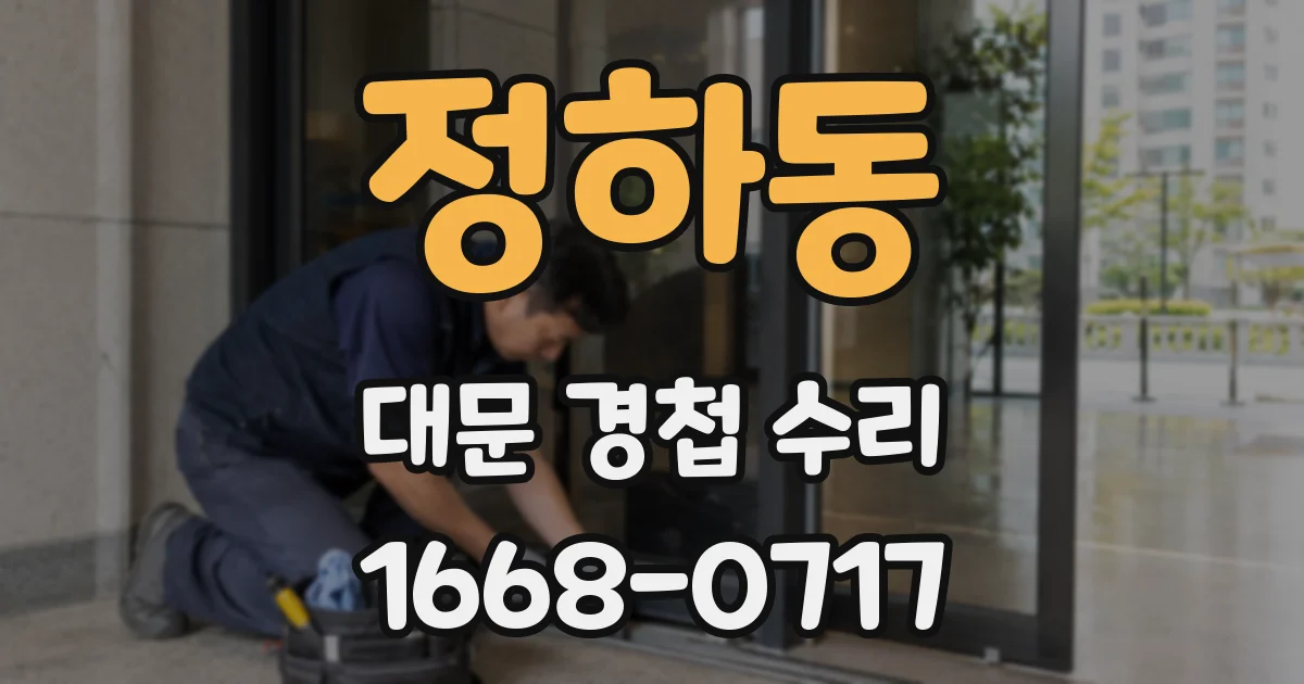 정하동 대문 경첩 수리
