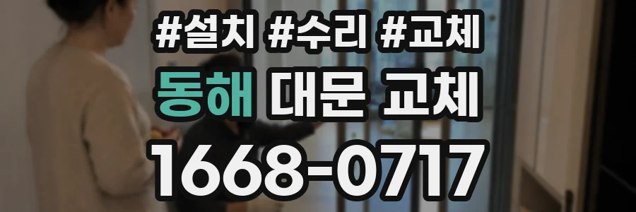 동해 대문 교체