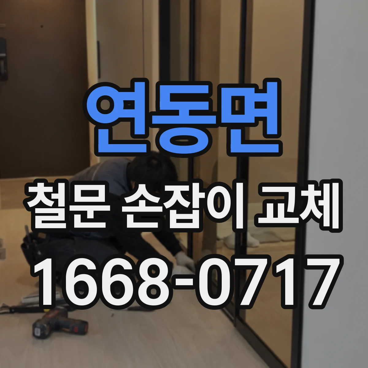 연동면 철문 손잡이 교체