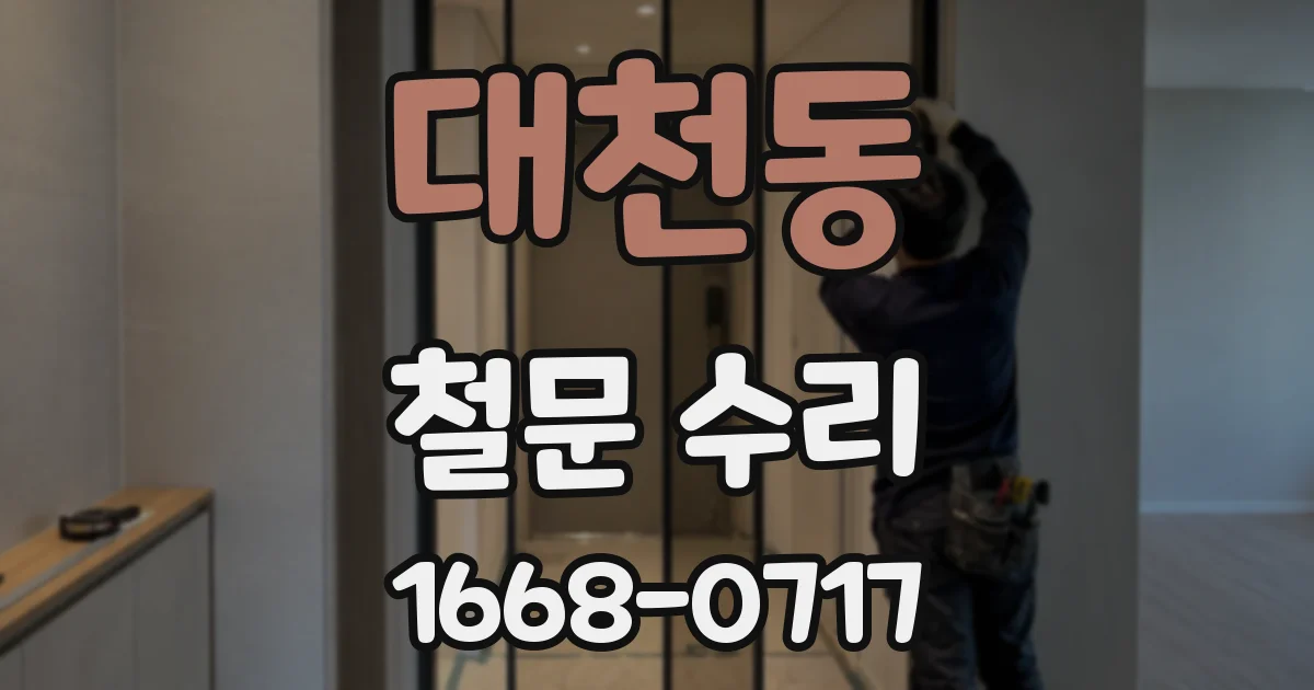 대천동 철문 수리