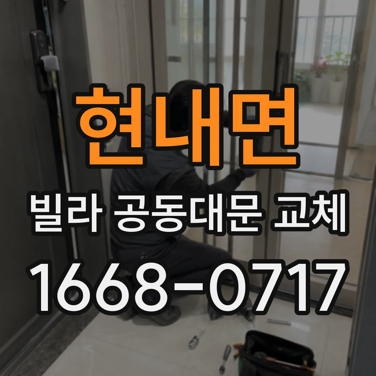 현내면 빌라 공동대문 교체