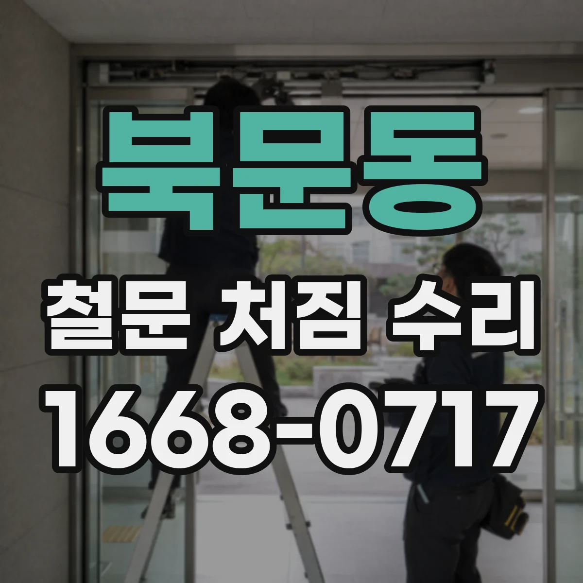 북문동 철문 처짐 수리