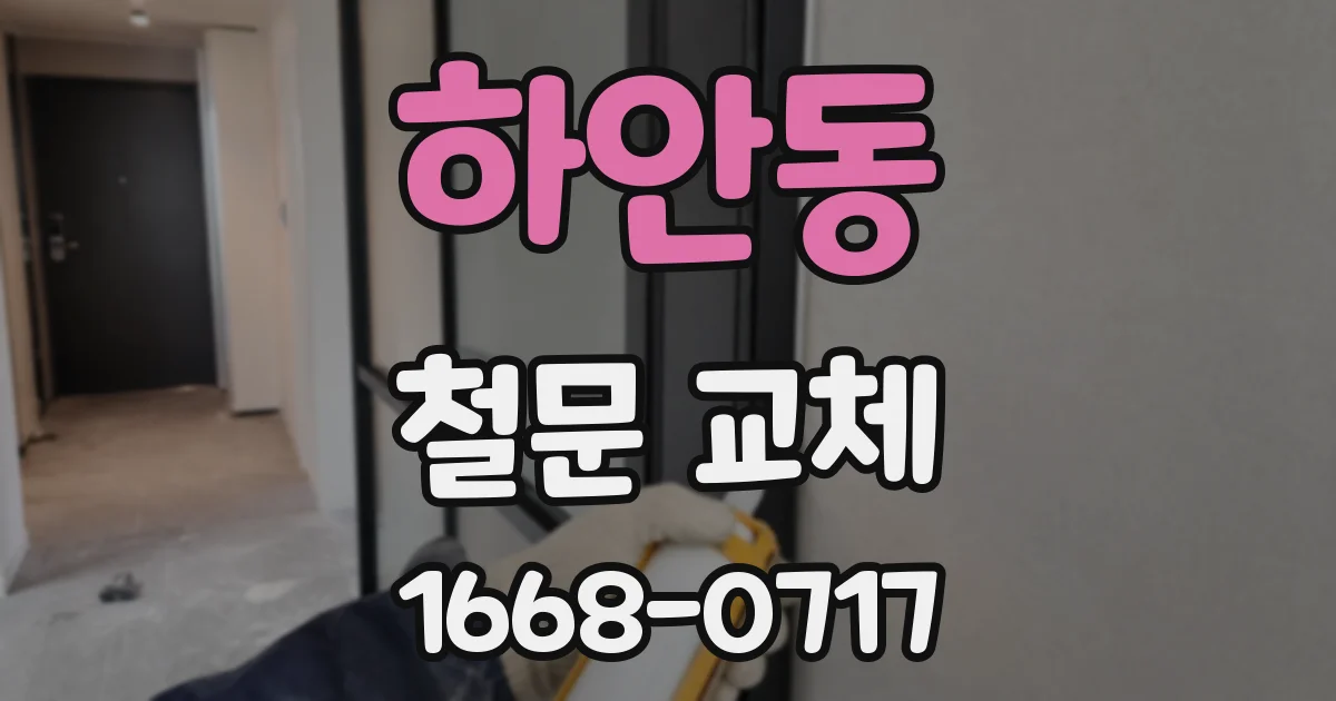 하안동 철문 교체