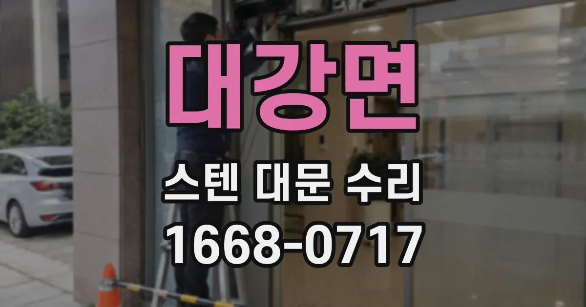 대강면 스텐 대문 수리