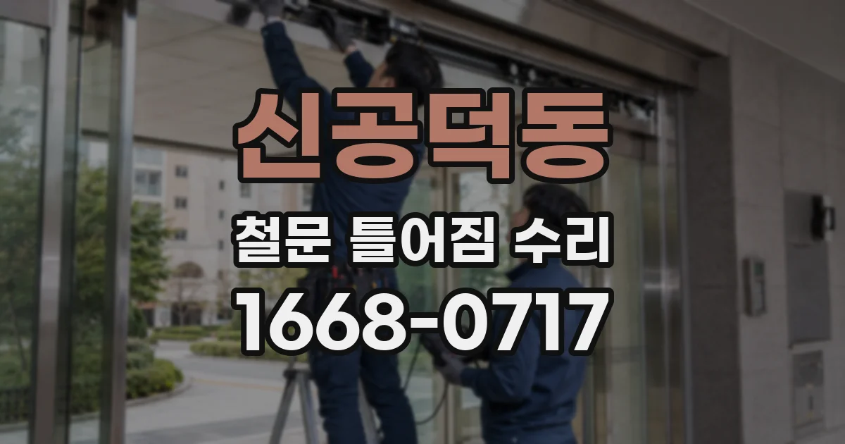 신공덕동 철문 틀어짐 수리