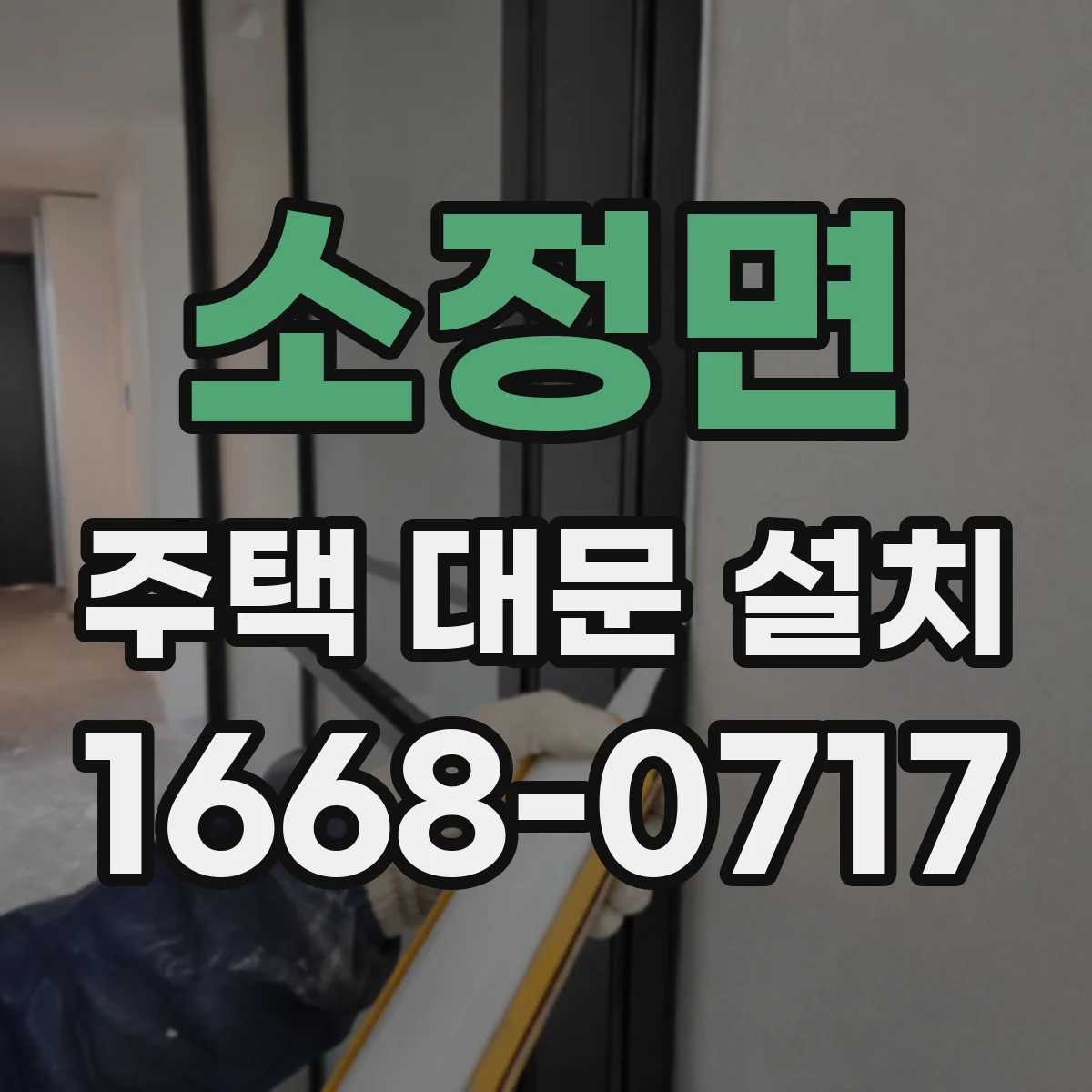 소정면 주택 대문 설치