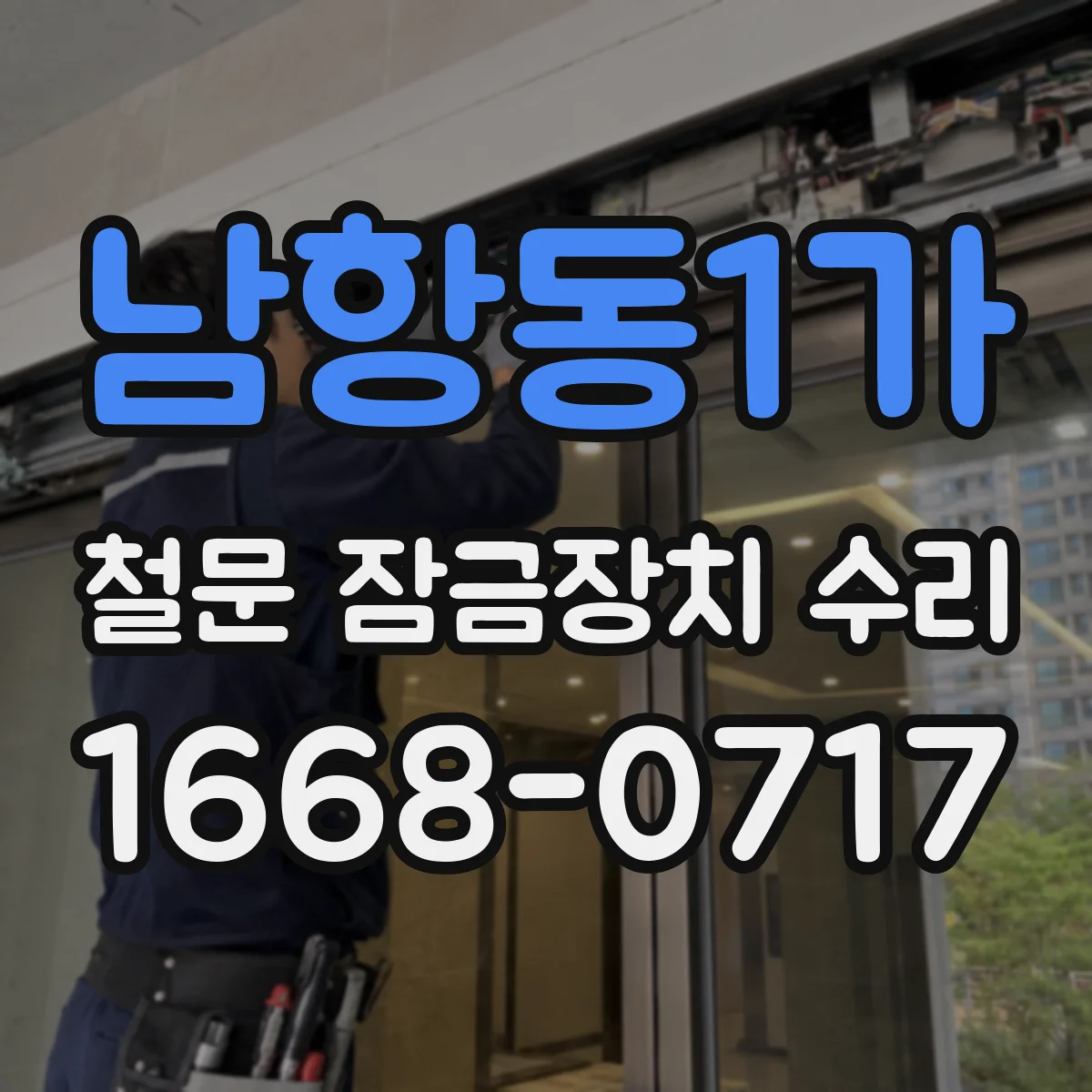 남항동1가 철문 잠금장치 수리