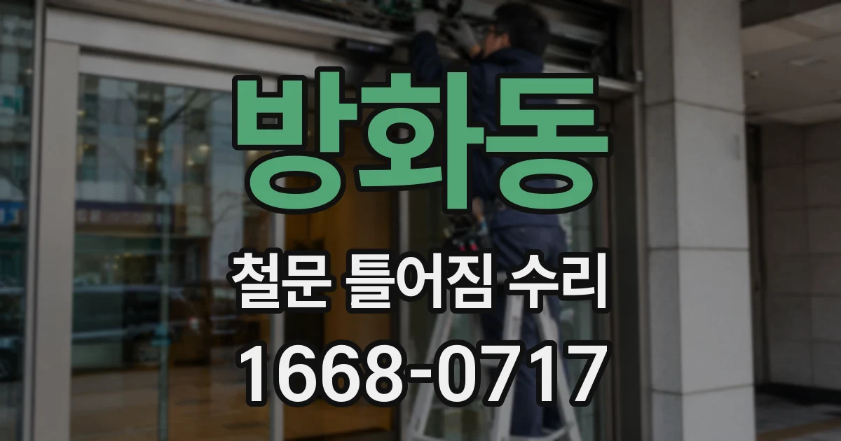 방화동 철문 틀어짐 수리