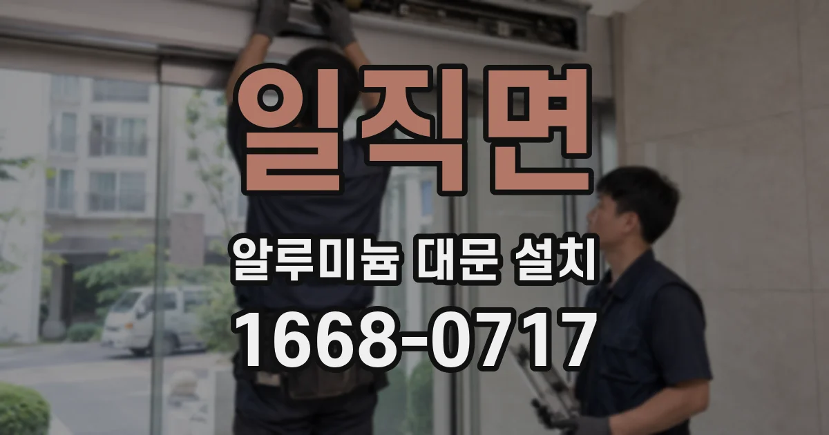 일직면 알루미늄 대문 설치