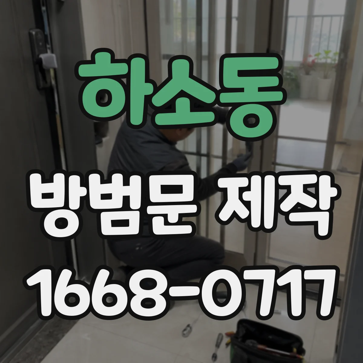 하소동 방범문 제작