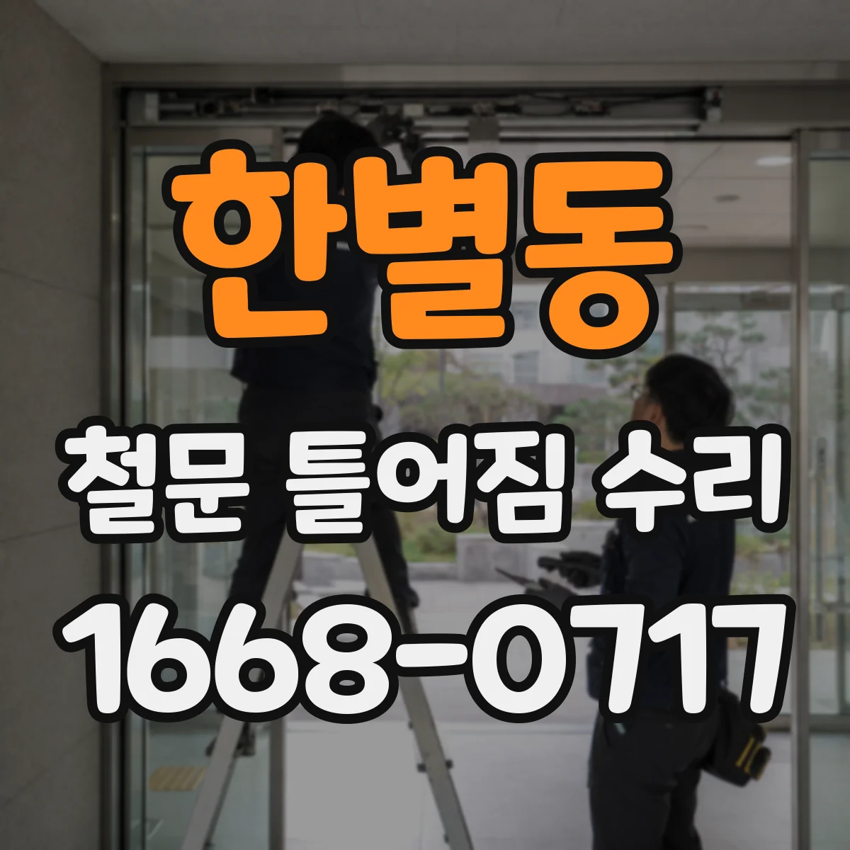 한별동 철문 틀어짐 수리