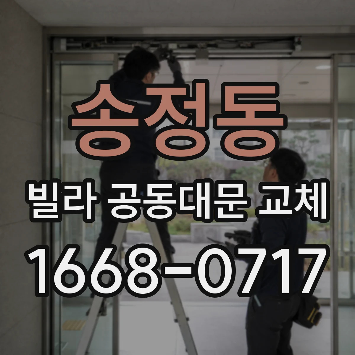 송정동 빌라 공동대문 교체