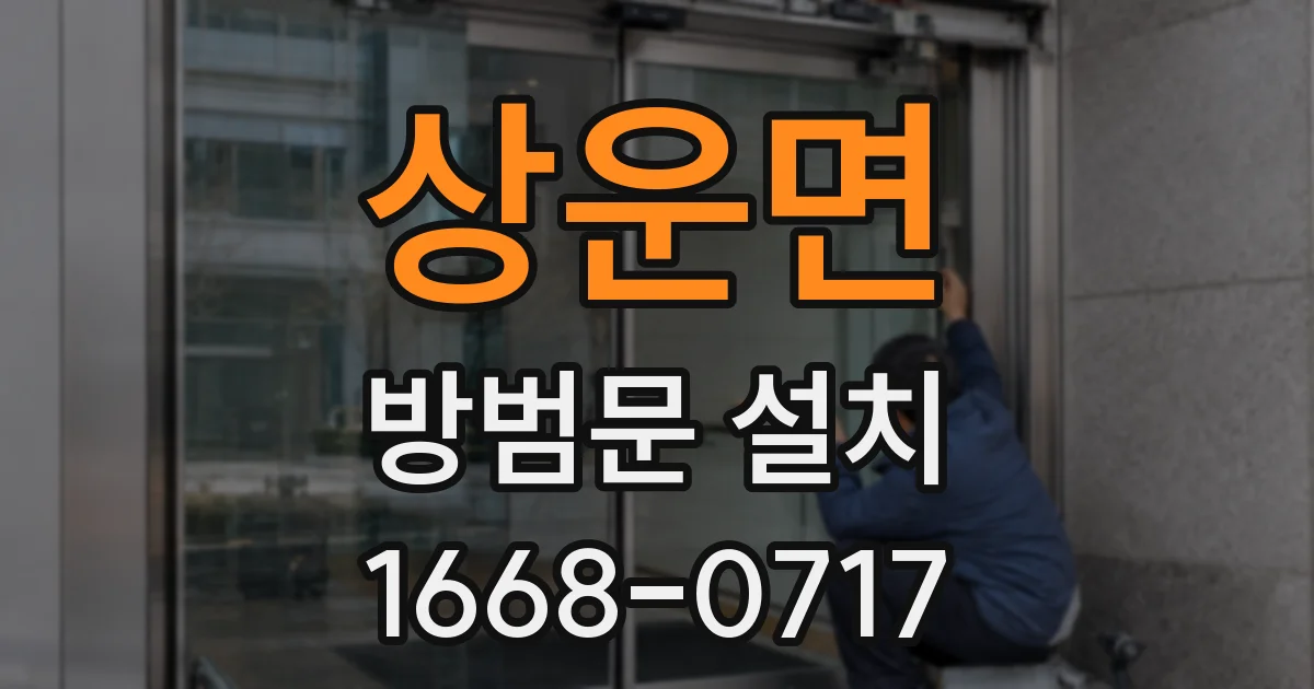 상운면 방범문 설치