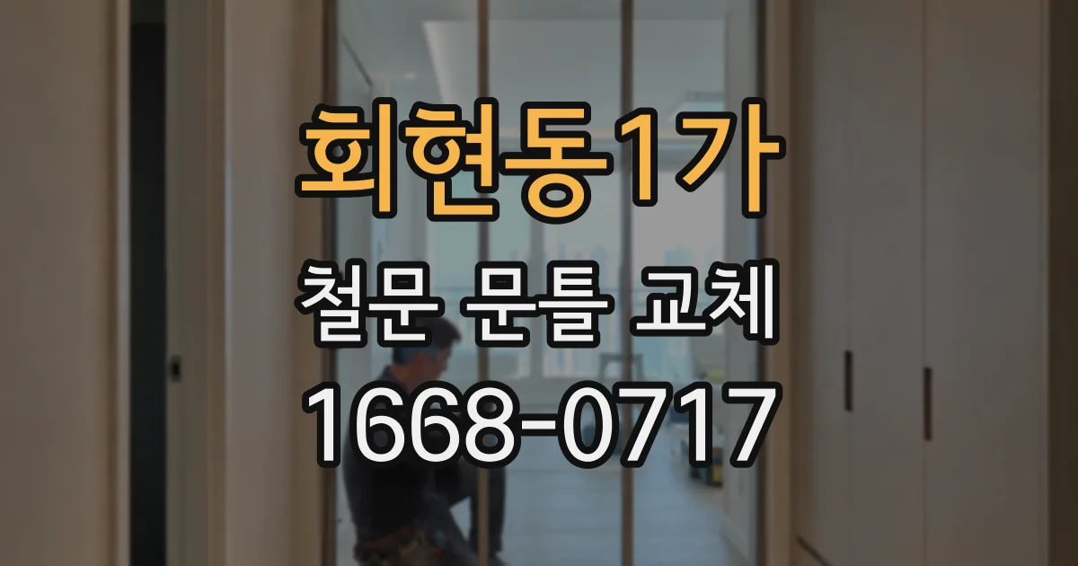 회현동1가 철문 문틀 교체