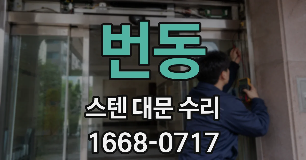 번동 스텐 대문 수리