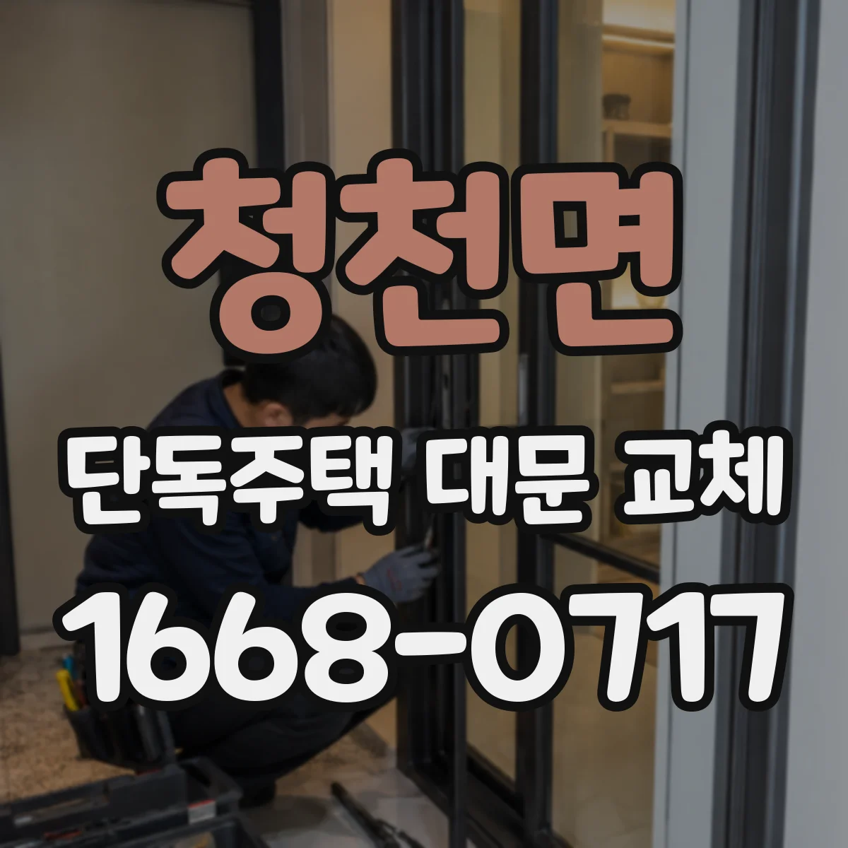 청천면 단독주택 대문 교체