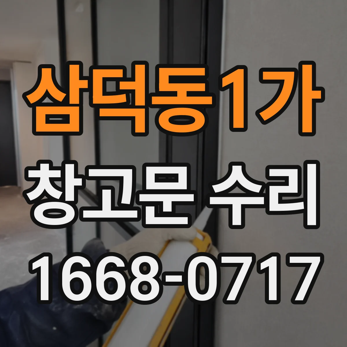 삼덕동1가 창고문 수리