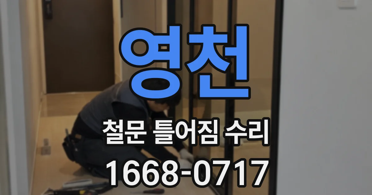 영천 철문 틀어짐 수리