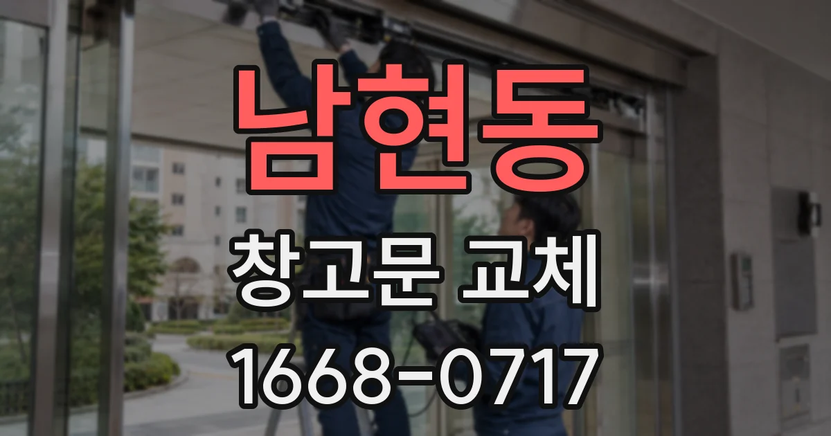 남현동 창고문 교체