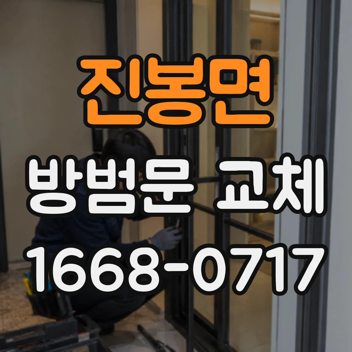 진봉면 방범문 교체