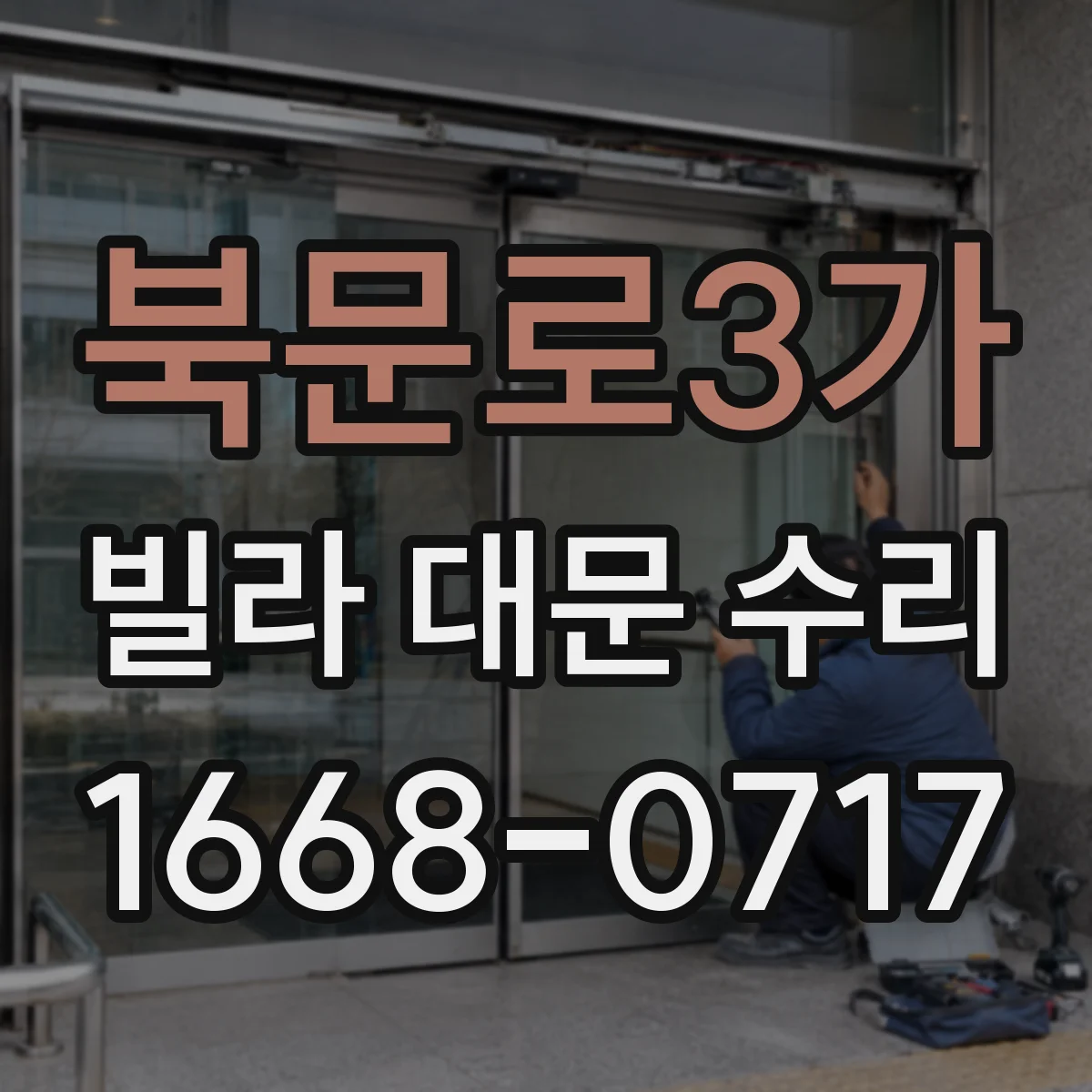 북문로3가 빌라 대문 수리