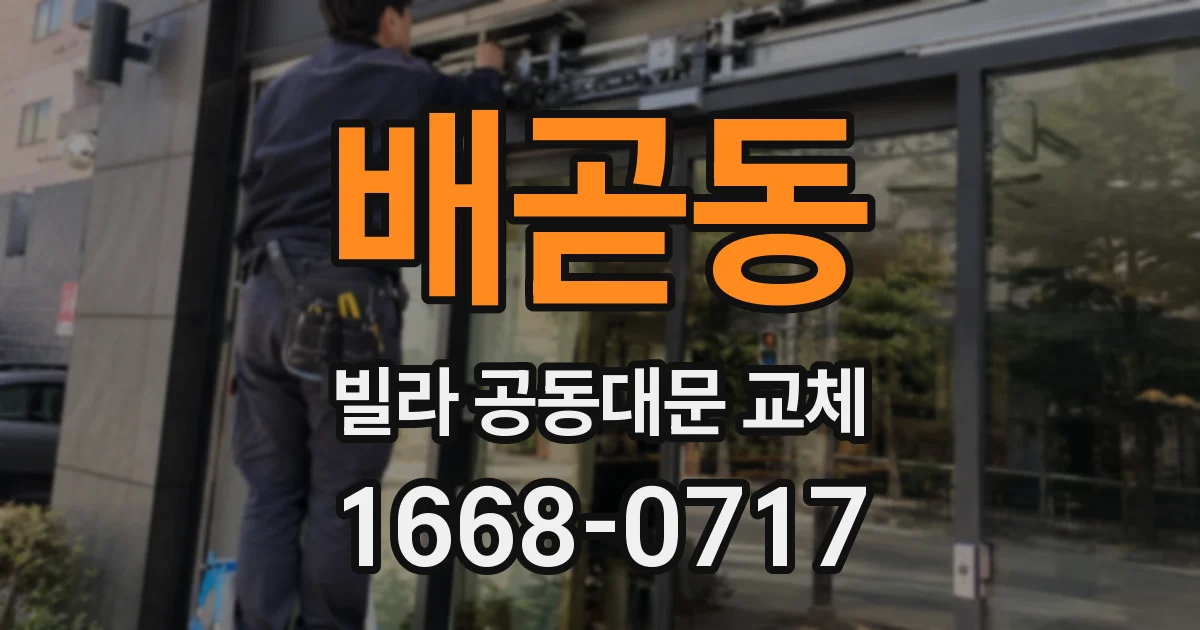 배곧동 빌라 공동대문 교체