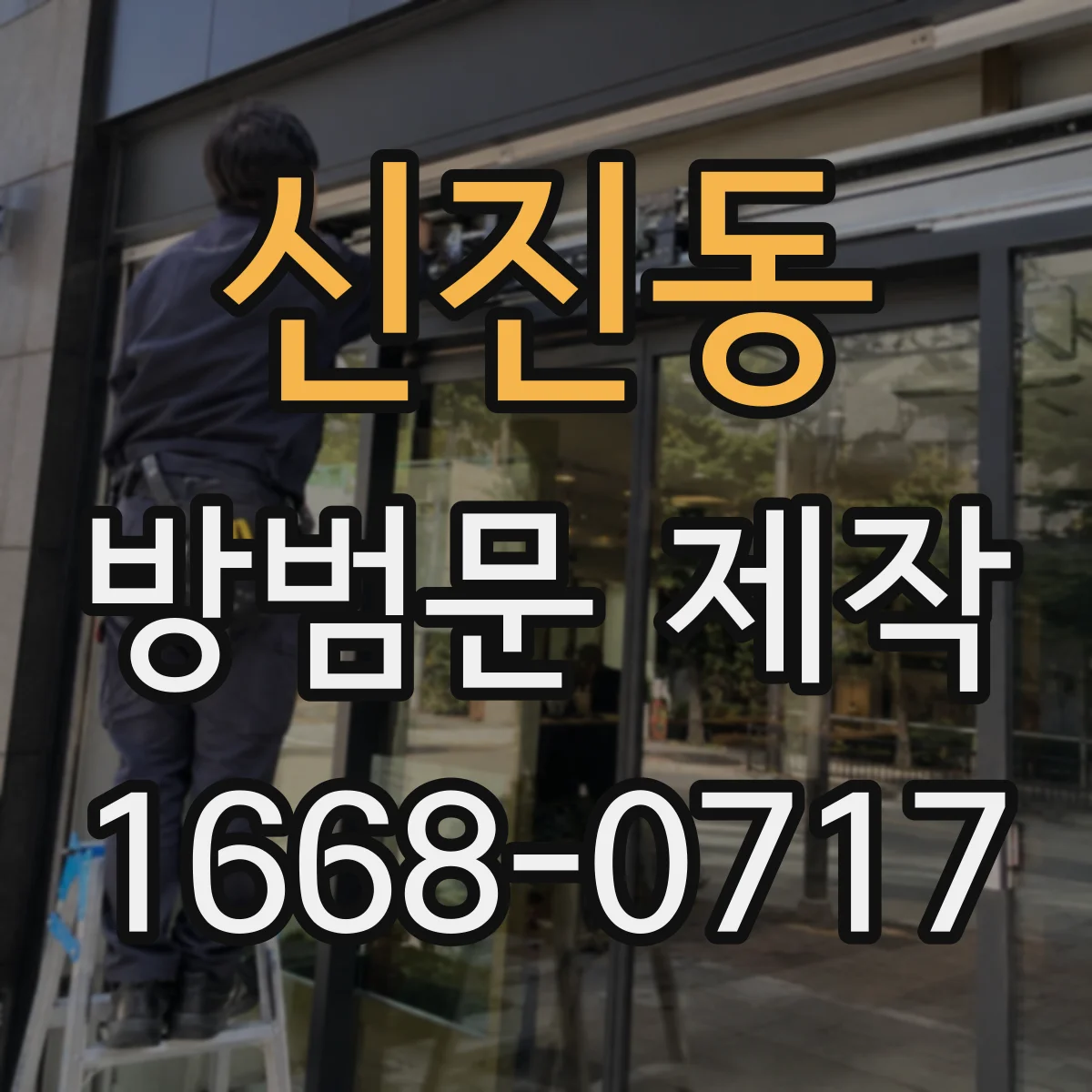신진동 방범문 제작