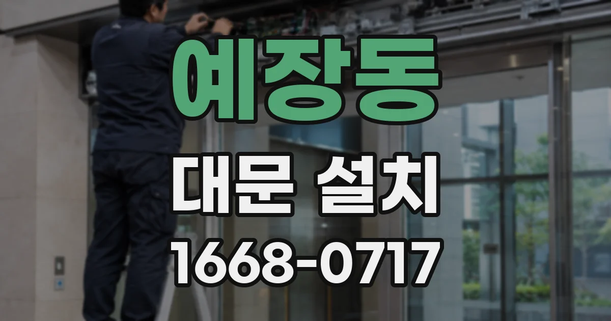 예장동 대문 설치