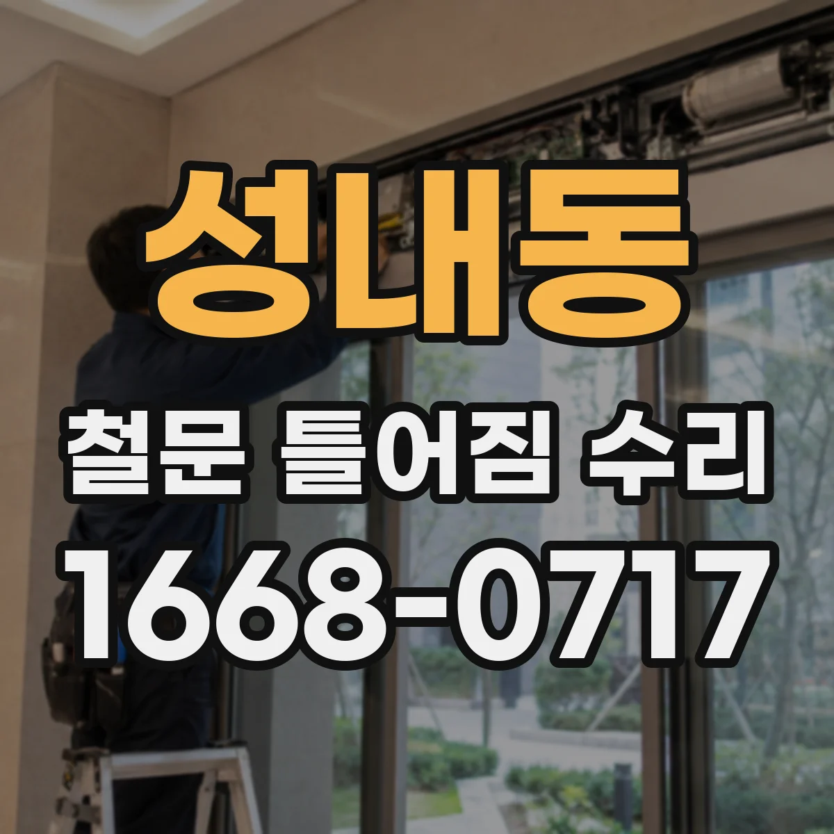 성내동 철문 틀어짐 수리