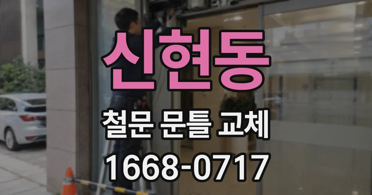 신현동 철문 문틀 교체