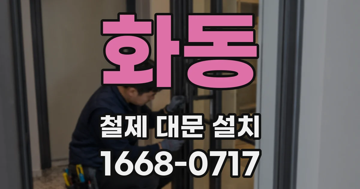 화동 철제 대문 설치